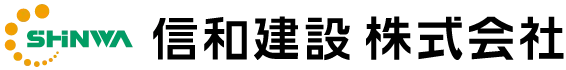信和建設株式会社