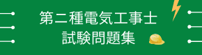 第二種電気工事士試験問題集