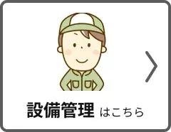 設備管理職の方はこちら