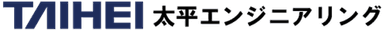 太平エンジニアリング