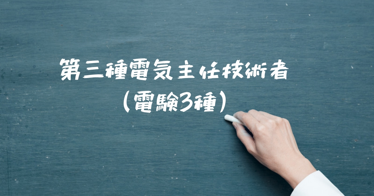 電験三種ってどんな試験?科目合格制や合格基準、メリットを解説! | 建職バンクコラム