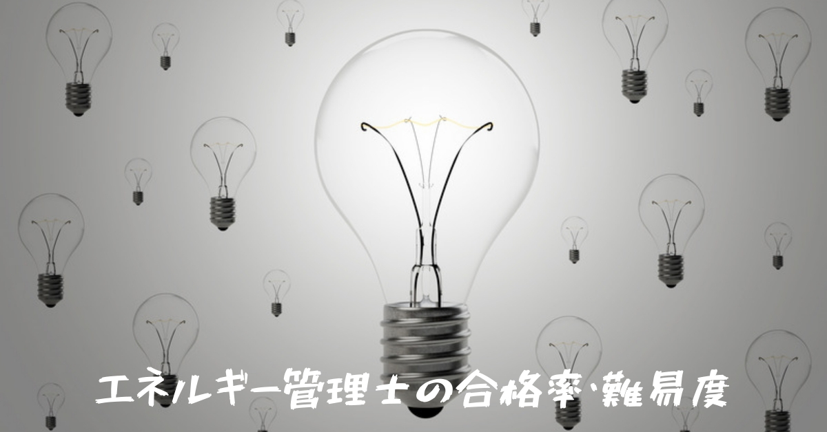 エネルギー管理士の合格率 難易度はどんなもん 合格のための勉強方法とは 建職バンクコラム