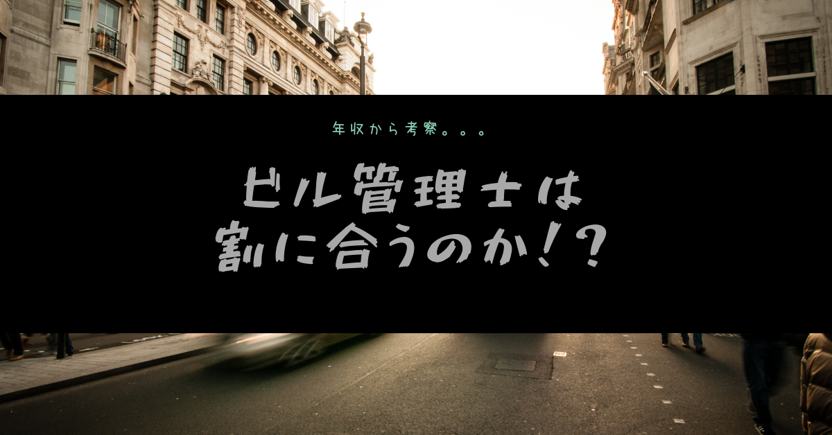 年収から見る！ビル管理士が割りに合うかどうか？ – 建職バンクコラム