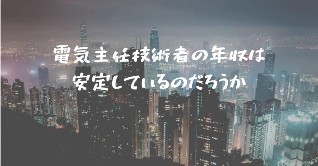 徹底解剖 電気主任技術者の年収は安定している 求人から徹底分析 建職バンクコラム