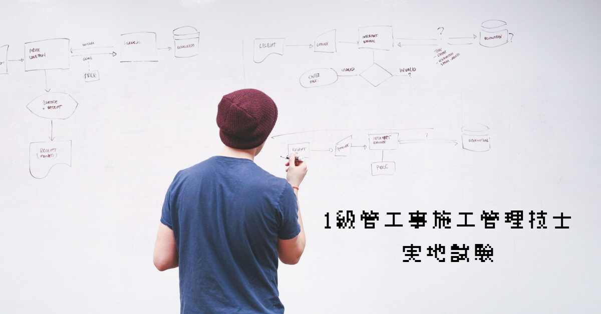 1級管工事施工管理技士の実地試験はどう解答する 実地試験の勉強方法とは 建職バンクコラム