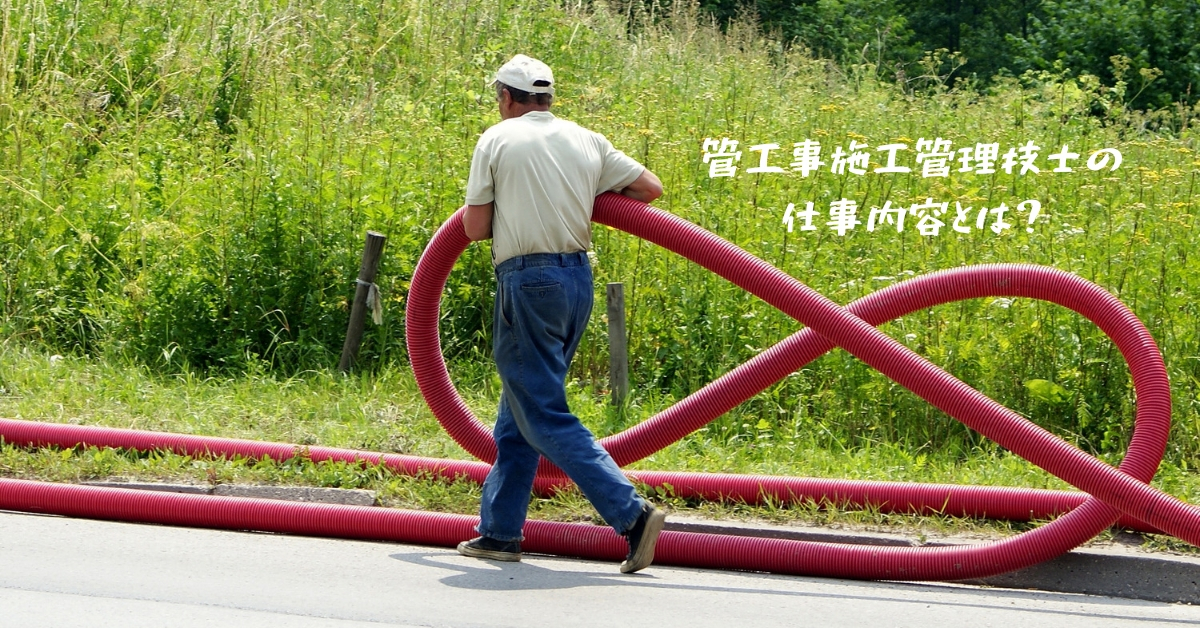 管工事施工管理技士の仕事内容とは？やりがいやきついと感じるこんな
