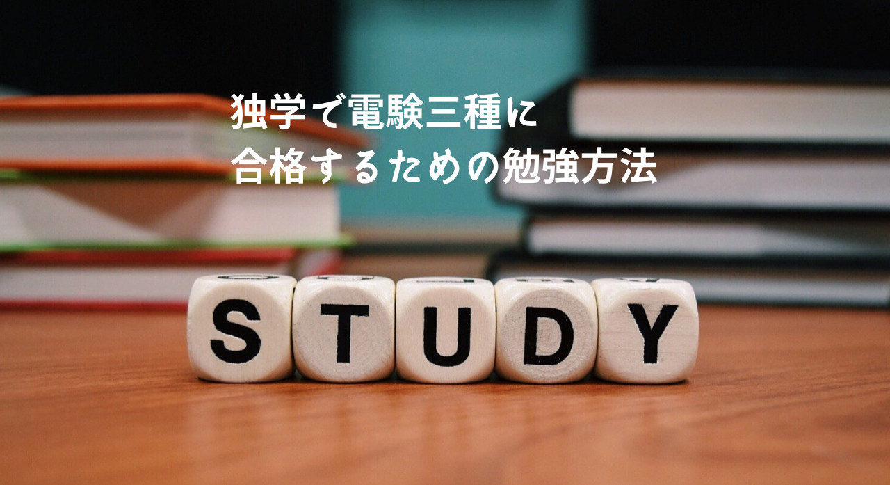 電験三種独学合格ロードマップ完全版｜合格者直伝の必勝法を公開 | 建