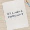 電気主任技術者の実務経歴証明書の記載事項や注意点について