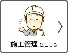 施工管理職の方はこちら