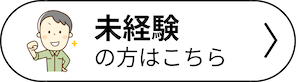 未経験の方はこちら