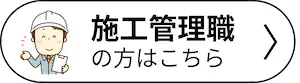 施工管理職の方はこちら