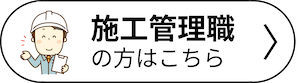 施工管理職の方はこちら