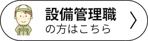 設備管理職の方はこちら