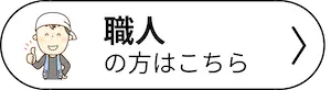 職人の方はこちら