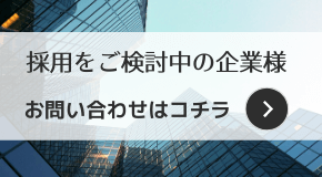 採用をご検討中の企業様 お問い合わせはコチラ