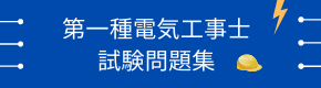 第一種電気工事士試験問題集