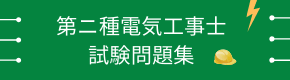 第二種電気工事士試験問題集