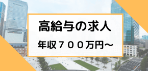 高給与の求人