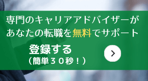 専門のキャリアアドバイザーがあなたの転職を無料でサポート